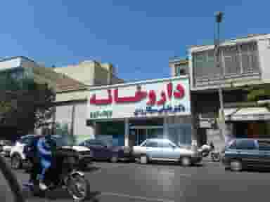 داروخانه دکتر خلیقی سیگارودی در شوش تهران