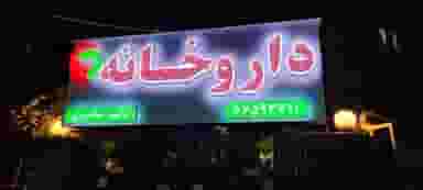 داروخانه دكتر شالدوزی در پاتریس لومومبا تهران