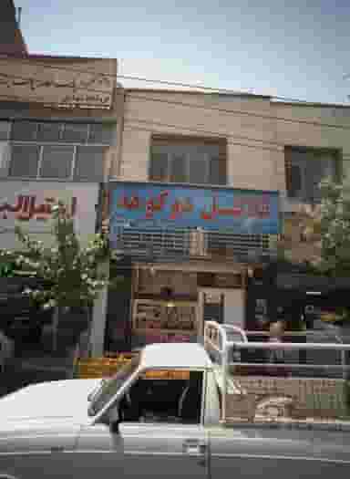 فلافل دوکوهه در دیلمان تهران