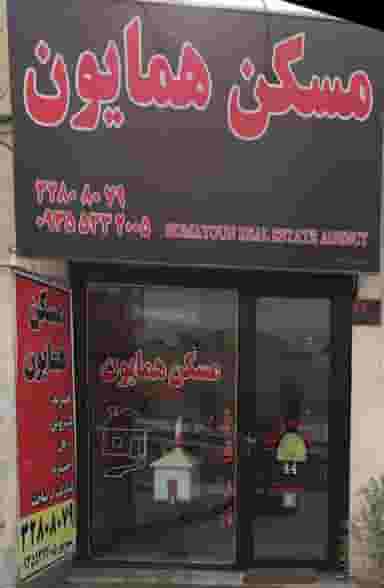 مشاور املاک همایون شهرک بنفشه کرج