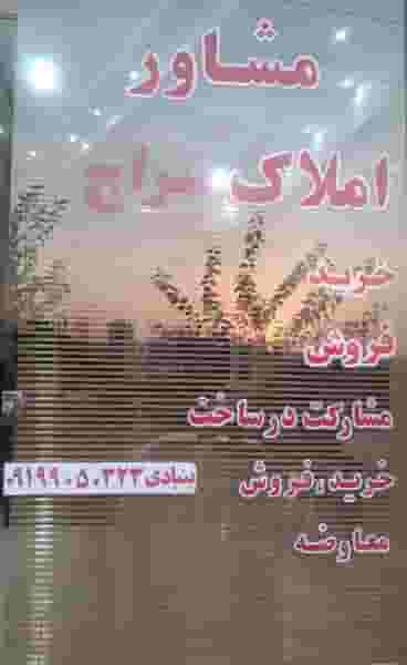 مشاورین تخصصی املاک سراج شهرک گلها کرج