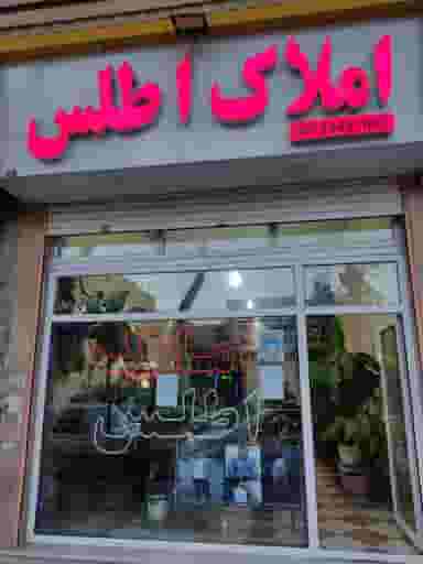 مشاور املاک اطلس(محمدرضا عاقلی) شهرک حسینی کرج