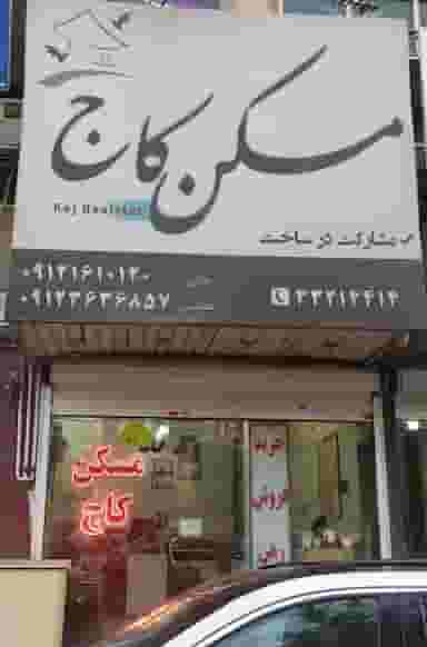 مسکن کاج در کیانمهر کرج