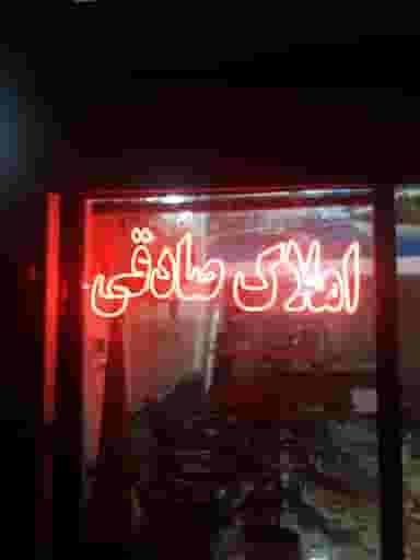 املاک صادقی در رکن آباد کرج