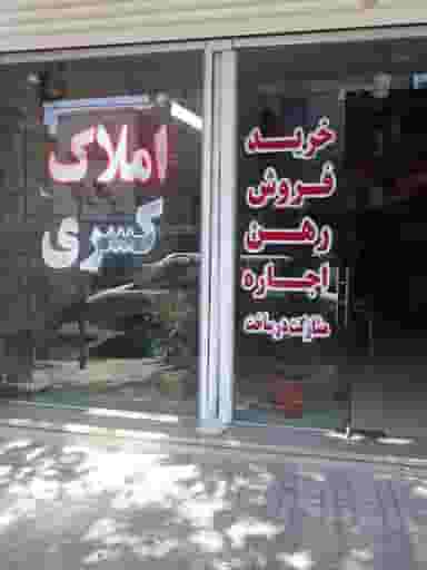 مشاور املاک کسری در حصارک بالا کرج