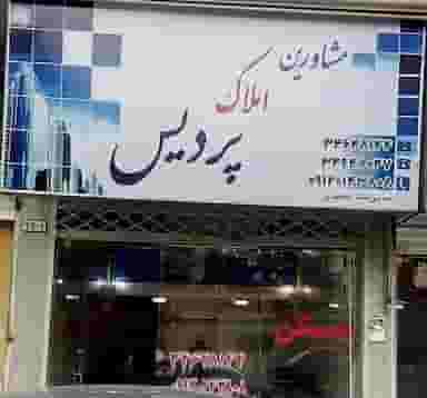 دفتر املاک پردیس در کرج نو کرج