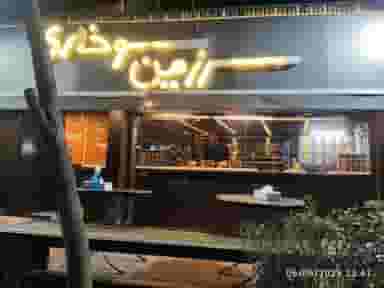 سرزمین سوخاری در صدر تهران