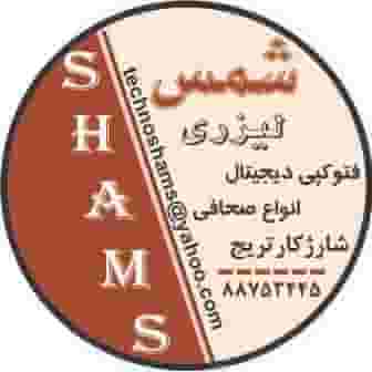 دفتر فنی شمس در سنایی 