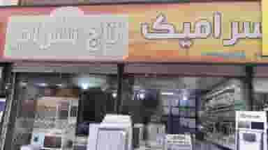 فروشگاه کاشی و سرامیک تاج سرام در شهادت تهران