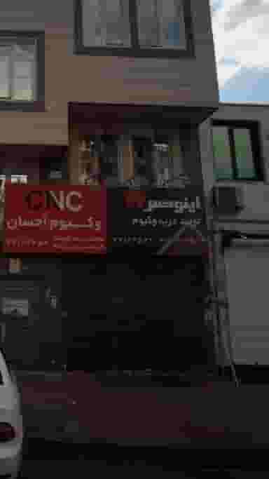 وکیوم احسان در اوقاف تهران