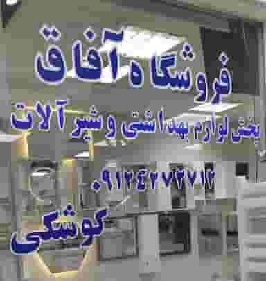 فروشگاه آفاق در کاظم آباد تهران