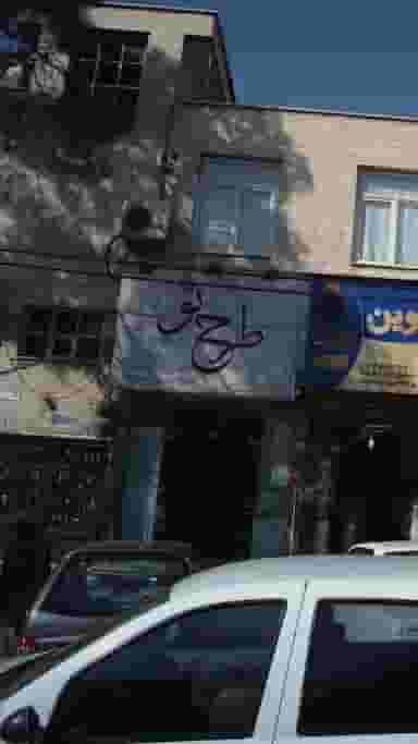 طرح نو در اوقاف تهران