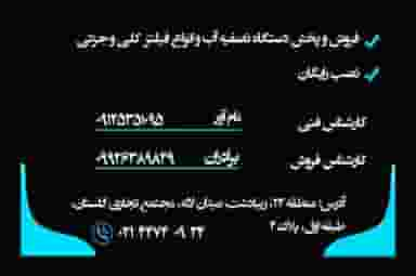 فروشگاه تصفیه آب نام آوران در زیبادشت تهران