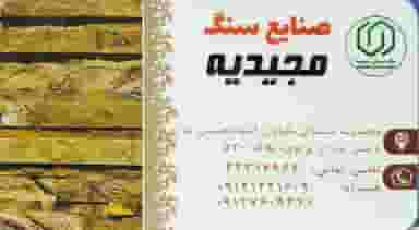 سنگ فروشی مجیدیه در کاظم آباد تهران
