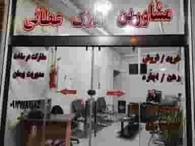 مشاورین املاک عطائی در خانی آباد شمالی تهران