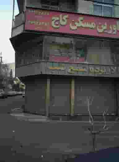 مشاورین مسکن کاج در توحید تهران