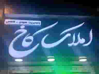 املاک کاخ در جی تهران