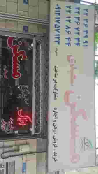 مسکن سعیدی در فرحزاد تهران
