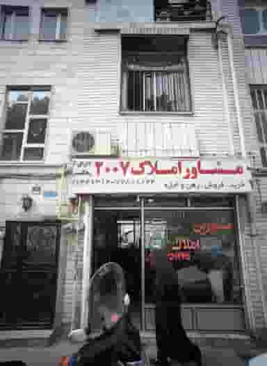 مشاور املاک 2007 در شمیران نو تهران