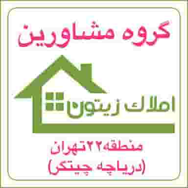 املاک زیتون در هوانیروز تهران