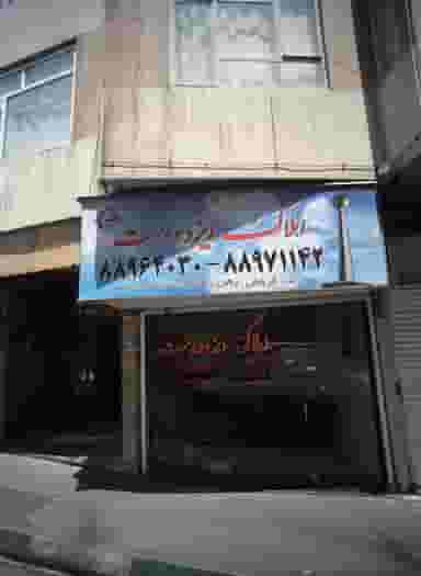 املاک ایزد دوست در کشاورز تهران