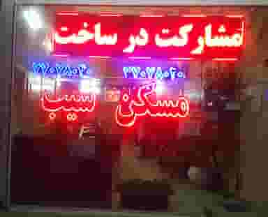 مسکن سیب در تهرانپارس غربی تهران