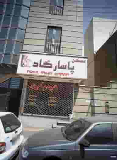 مسکن پاسارگاد در مسعودیه تهران