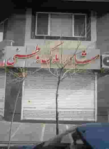مشاور املاک وطنی شهرک پاسداران تهران