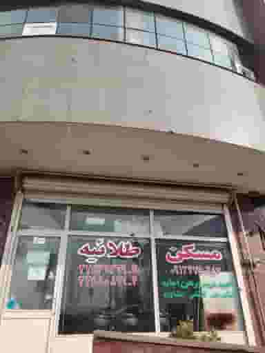 املاک طلائیه در شهید محلاتی تهران