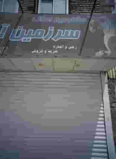 مشاورین املاک سرزمین آریایی در شهادت تهران