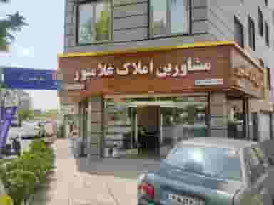 مشاور املاک غلامپور در خلیج فارس شمالی تهران