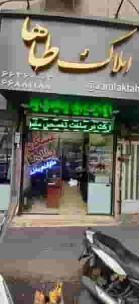 املاک طاها در کارون شمالی تهران