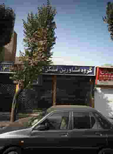 گروه مشاورین مسکن خانه مهر در پرستار تهران