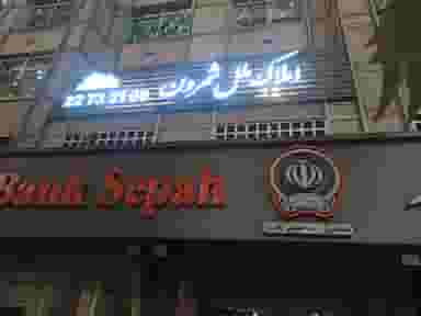 املاک ملل شمرون در زعفرانیه تهران