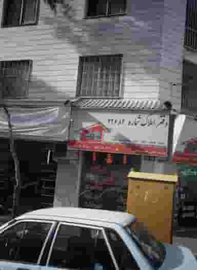 دفتر املاک شماره 22682 در تهران ویلا تهران