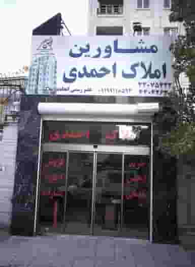 مشاورین املاک احمدی در اباذر تهران