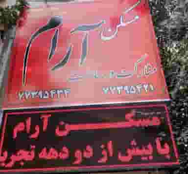 املاک آرام در تهرانپارس شرقی تهران