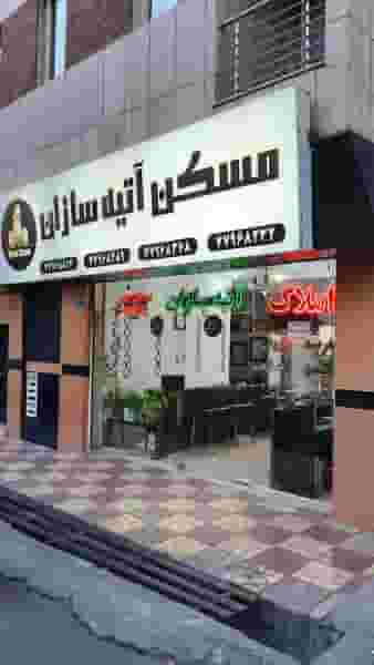 مسکن آتیه سازان در تهرانپارس شرقی تهران