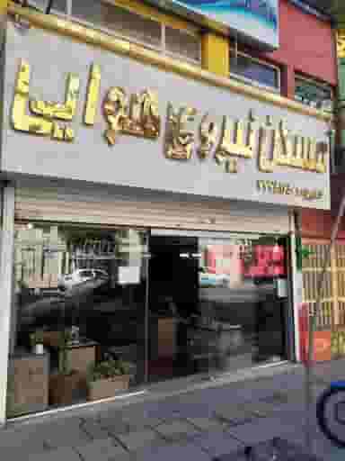 املاک مسکن نیروی هوایی در نیرو هوایی تهران