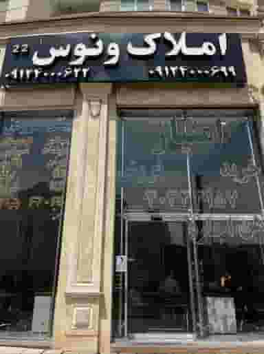 املاک ونوس ۲۲ در قائم تهران