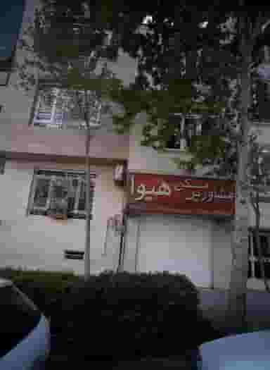 مشاورین مسکن هیوا در مدائن تهران