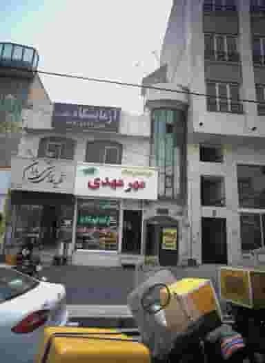 مشاور املاک مهر مهدی در حکیمیه تهران