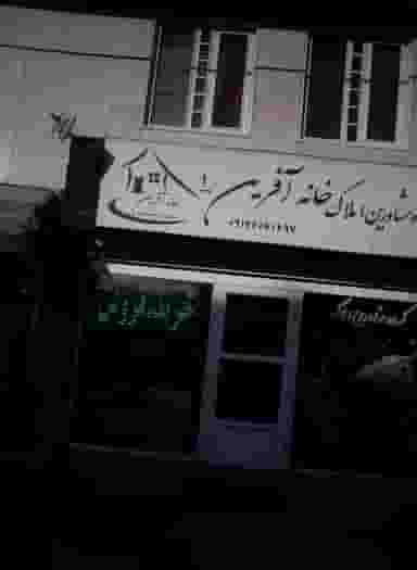 گروه مشاورین املاک خانه آفرین یک در صادقیه تهران