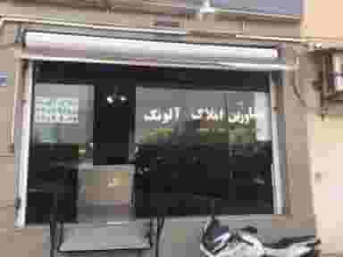 املاک آلونک در جنت آباد شمالی تهران