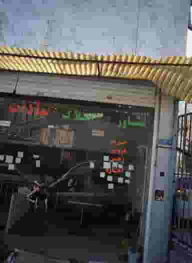 مشاور املاک سادات در فرحزاد تهران