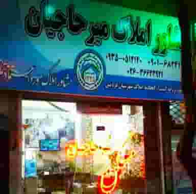 املاک میرحاجیان شهرک حسینی کرج