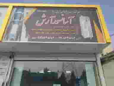 مرکز آسانسور آرش در فلاح تهران