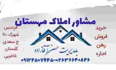 املاک مهستان آقازاده در رکن آباد کرج