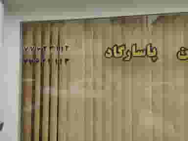 مسکن پاسارگاد در کاج تهران