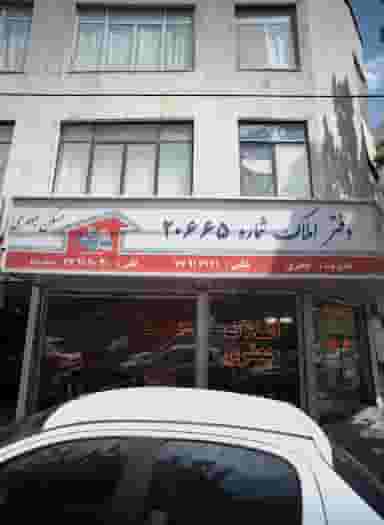 دفتر املاک شماره 20665 مسکن جعفری در نارمک جنوبی تهران